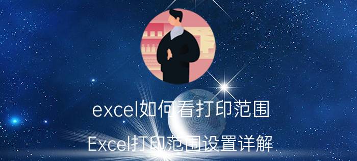 excel如何看打印范围 Excel打印范围设置详解